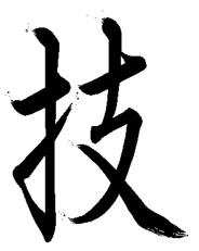 �f���g���y�A�̋Z